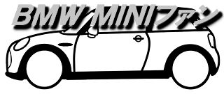 BMW MINIファン