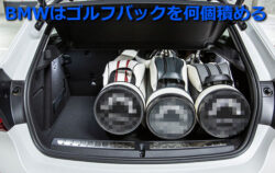 bmw-golfbag-how-many-250x158.jpg